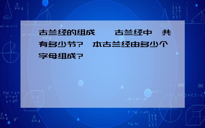 古兰经的组成……古兰经中一共有多少节?一本古兰经由多少个字母组成?