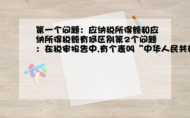 第一个问题：应纳税所得额和应纳所得税额有何区别第2个问题：在税审报告中,有个表叫“中华人民共和国企业所得税年度纳税申报表”里面第34行是“减：本年累计实际已预缴的所的税额”