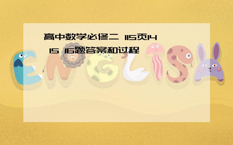 高中数学必修二 115页14 15 16题答案和过程