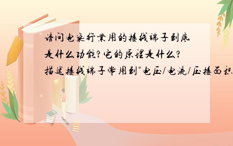 请问电气行业用的接线端子到底是什么功能?它的原理是什么?描述接线端子常用到