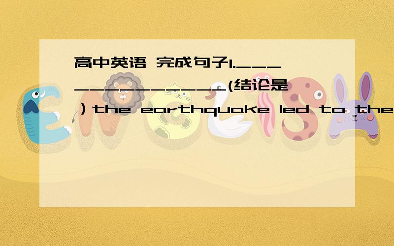 高中英语 完成句子1._____________(结论是）the earthquake led to the great disaster in Japan.(conciude)2.It is strange that his team___________(竟然战胜）the first city team.