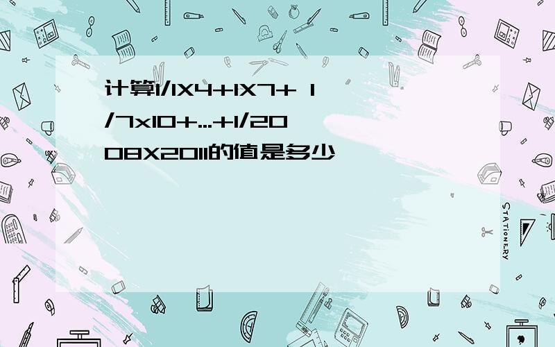 计算1/1X4+1X7+ 1/7x10+...+1/2008X2011的值是多少