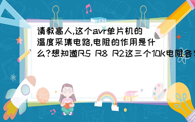 请教高人,这个avr单片机的温度采集电路,电阻的作用是什么?想知道R5 R8 R2这三个10K电阻各有什么作用?若R5去掉的话,仿真就失败,R8 R2去掉倒没影响,那这三个电阻有什么用啊?第二个运算放大器