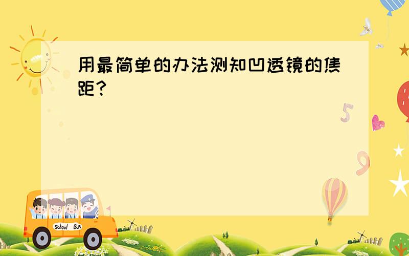 用最简单的办法测知凹透镜的焦距?