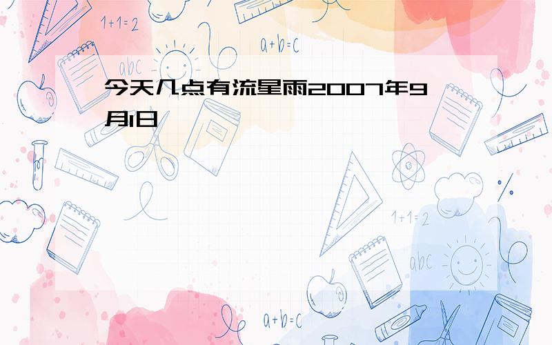 今天几点有流星雨2007年9月1日