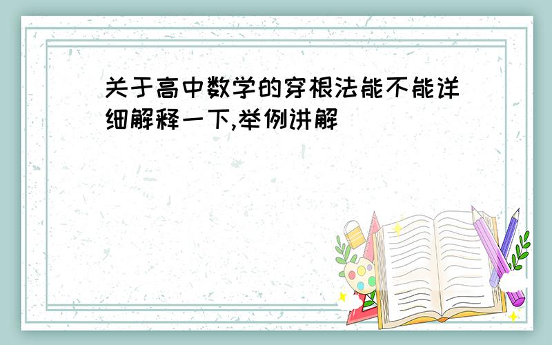 关于高中数学的穿根法能不能详细解释一下,举例讲解