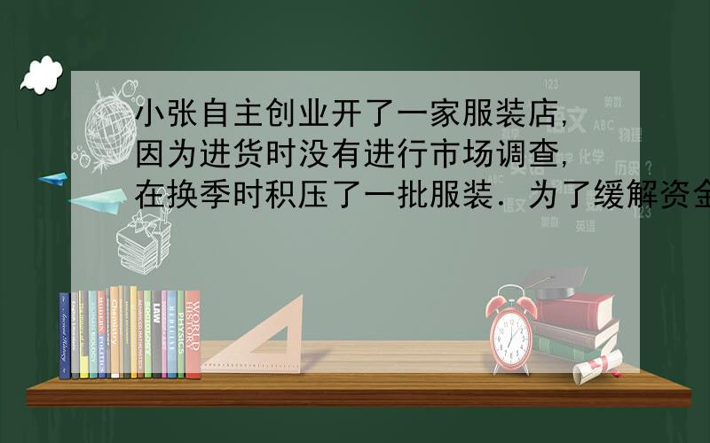 小张自主创业开了一家服装店,因为进货时没有进行市场调查,在换季时积压了一批服装．为了缓解资金的压力,小张决定打折销售.若每件服装按标价的5折出售将亏20元,而按标价的8折出售将赚4