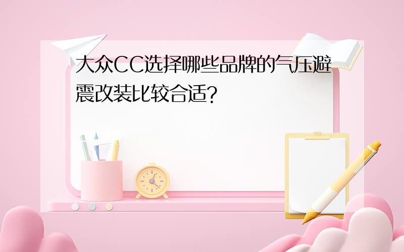 大众CC选择哪些品牌的气压避震改装比较合适?