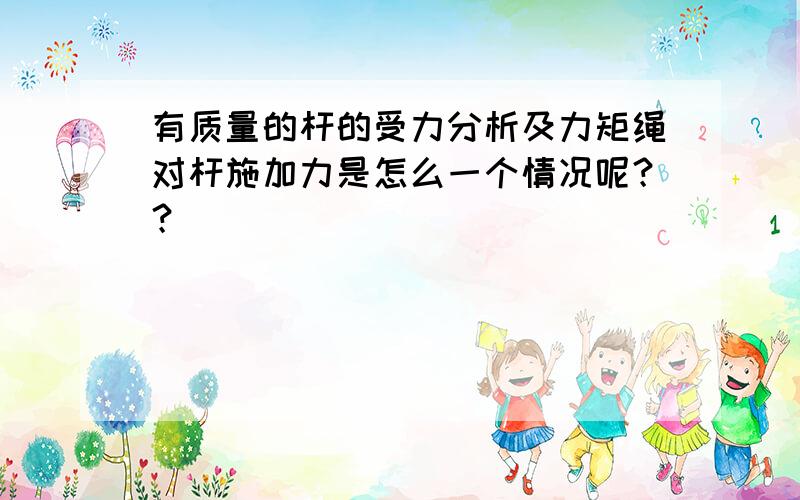 有质量的杆的受力分析及力矩绳对杆施加力是怎么一个情况呢？？