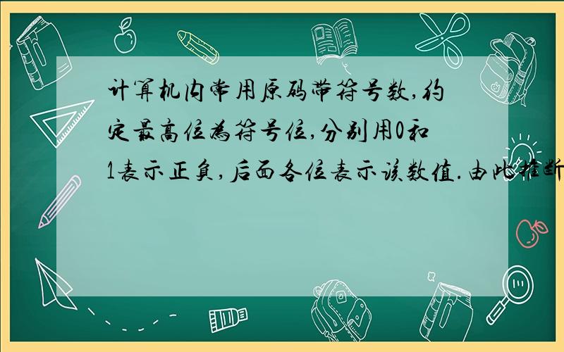 计算机内常用原码带符号数,约定最高位为符号位,分别用0和1表示正负,后面各位表示该数值.由此推断,8位原码能表示的最大十进制数为多少?请附上过程,谢谢