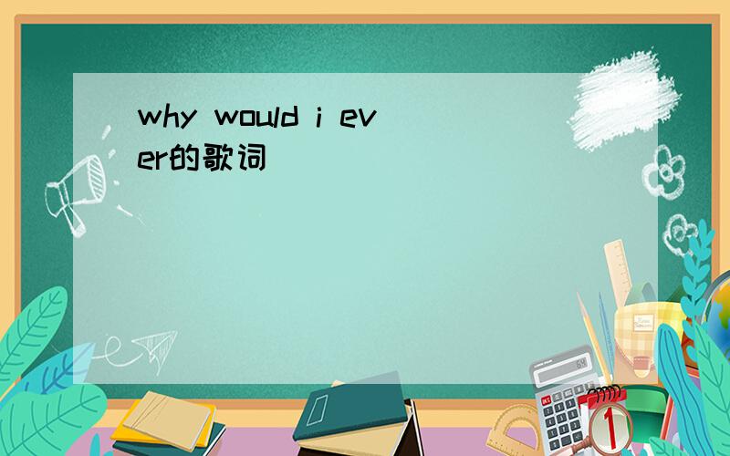 why would i ever的歌词