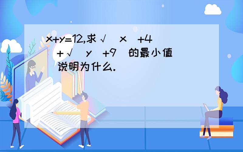 x+y=12,求√(x^+4)+√(y^+9)的最小值 ）说明为什么.