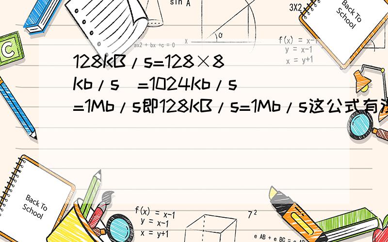 128KB/s=128×8(Kb/s)=1024Kb/s=1Mb/s即128KB/s=1Mb/s这公式有没有问题,请各们高手指导下.