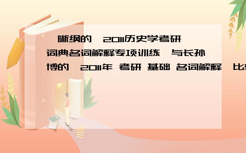 仝晰纲的《2011历史学考研词典名词解释专项训练》与长孙博的《2011年 考研 基础 名词解释》比较 ,