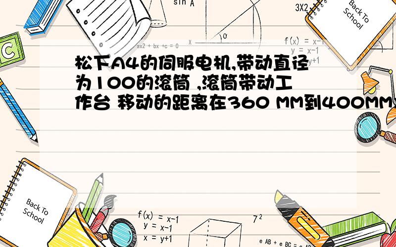 松下A4的伺服电机,带动直径为100的滚筒 ,滚筒带动工作台 移动的距离在360 MM到400MM之间 电机到滚筒之间电机到滚筒之间是1比7.5的,问下三菱2N系列PLC要发多少脉冲一圈,脉冲当量为多少,