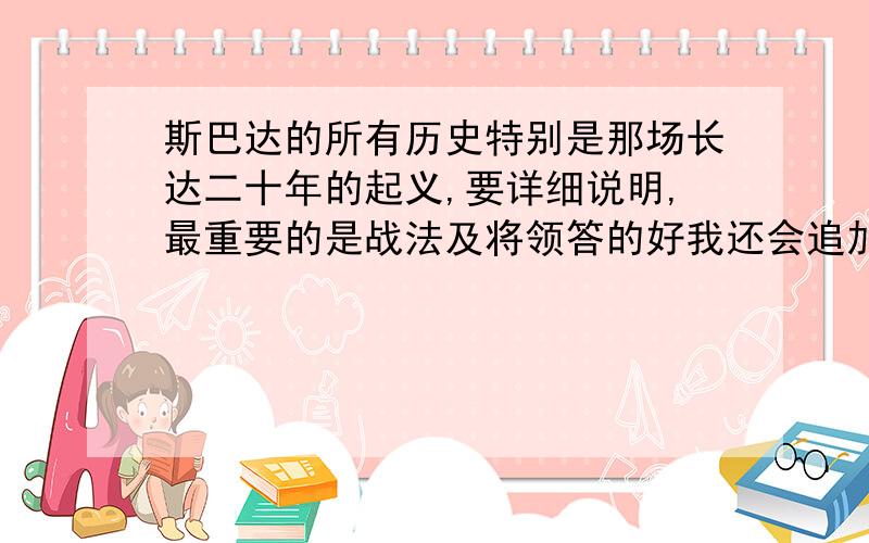 斯巴达的所有历史特别是那场长达二十年的起义,要详细说明,最重要的是战法及将领答的好我还会追加