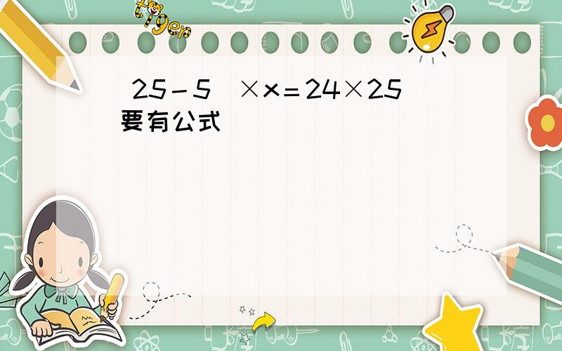 （25－5）×x＝24×25 要有公式