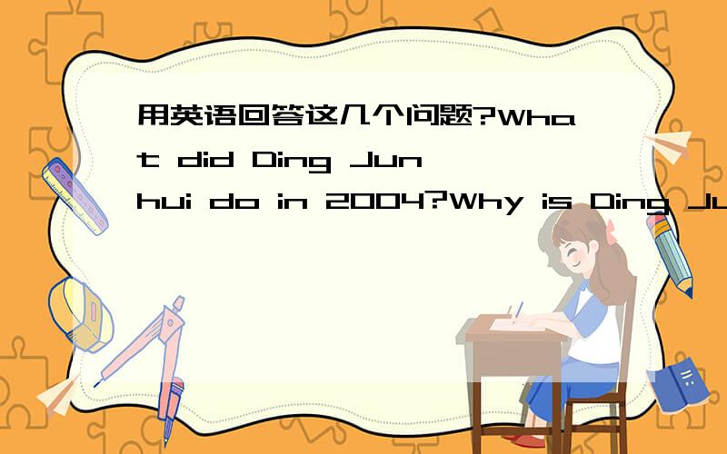 用英语回答这几个问题?What did Ding Junhui do in 2004?Why is Ding Junhui famous today?Why do you like him?