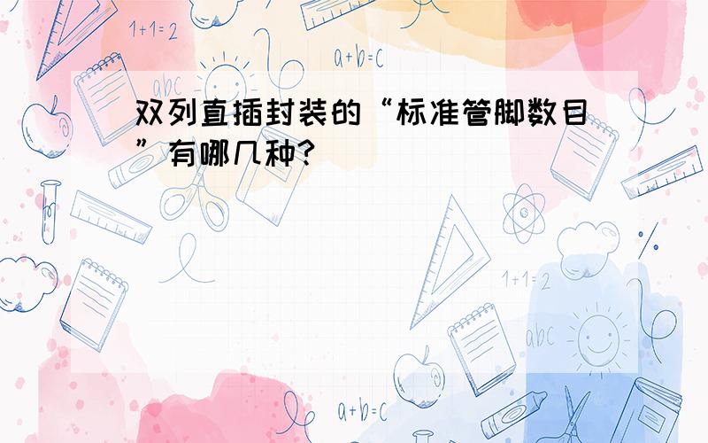 双列直插封装的“标准管脚数目”有哪几种?