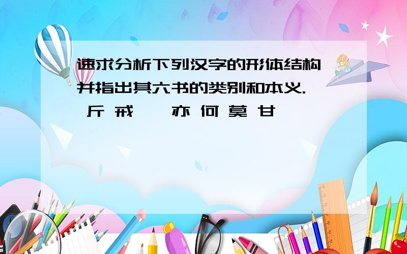 速求分析下列汉字的形体结构,并指出其六书的类别和本义.踵 斤 戒 诛 亦 何 莫 甘