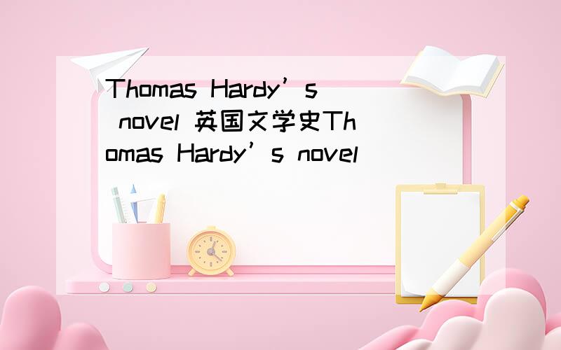 Thomas Hardy’s novel 英国文学史Thomas Hardy’s novel ____________ tells a story about poor villager’s love affaires with a married school mistress named Sue.哪部小说-3-求指教~