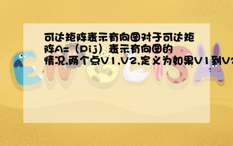 可达矩阵表示有向图对于可达矩阵A=（Pij）表示有向图的情况,两个点V1,V2,定义为如果V1到V2存在一条有向通路的话那么P12为1,这没错吧,我想问的是,那条通路一定是有向的吗?（对于无向图是否