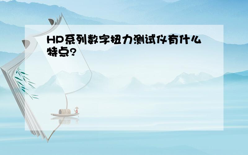 HP系列数字扭力测试仪有什么特点?