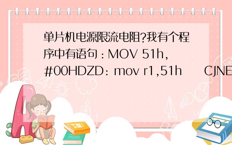 单片机电源限流电阻?我有个程序中有语句：MOV 51h,#00HDZD: mov r1,51h     CJNE r1,#1H,DZD ;等中断.此时单片机太热了,听说加限流电阻可解决!请问限流电阻用多大为好?我是S52单片机!还想问一个问题,