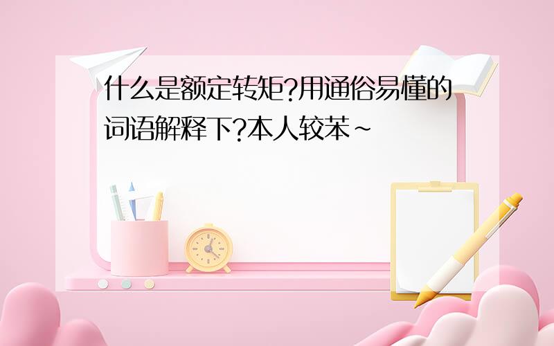 什么是额定转矩?用通俗易懂的词语解释下?本人较苯~