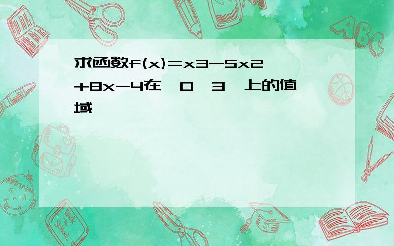 求函数f(x)=x3-5x2+8x-4在【0,3】上的值域