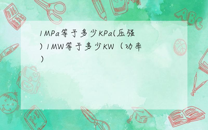 1MPa等于多少KPa(压强) 1MW等于多少KW（功率）