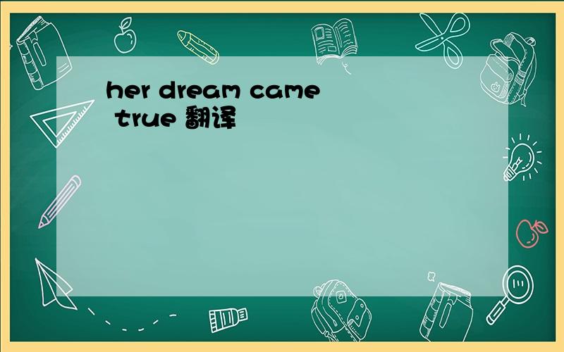 her dream came true 翻译