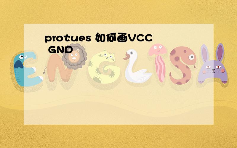 protues 如何画VCC GND