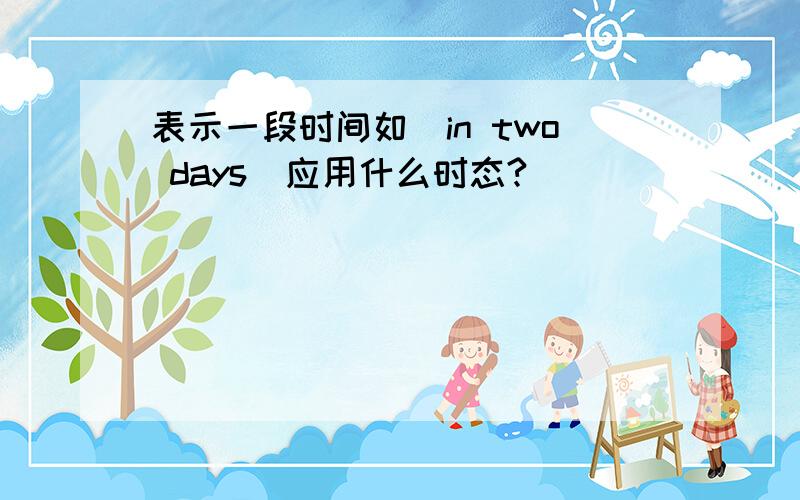 表示一段时间如(in two days)应用什么时态?