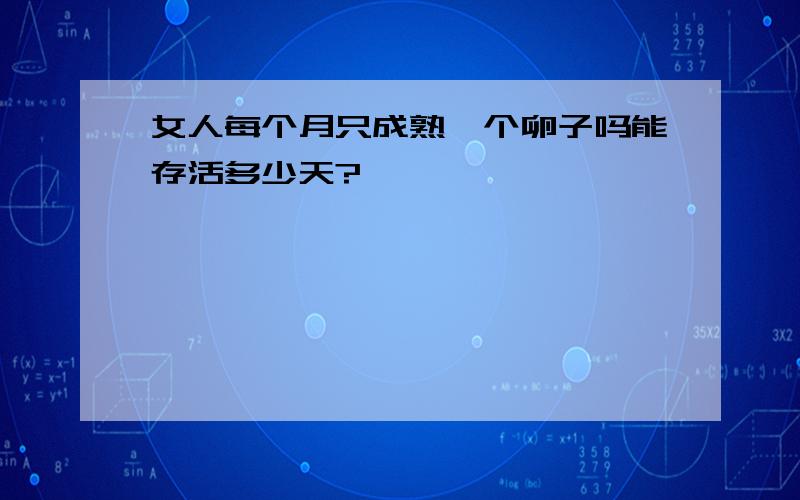 女人每个月只成熟一个卵子吗能存活多少天?