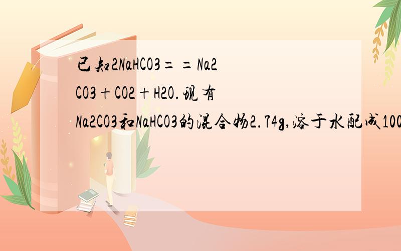 已知2NaHCO3==Na2CO3+CO2+H2O.现有Na2CO3和NaHCO3的混合物2.74g,溶于水配成100mL溶液,其中c（Na+）=0.4mol.L-1,求：（1）溶液中Na+的物质的量是多少?（2）将所得溶液加热蒸发并灼烧后剩余固体的质量是多少