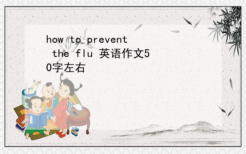 how to prevent the flu 英语作文50字左右