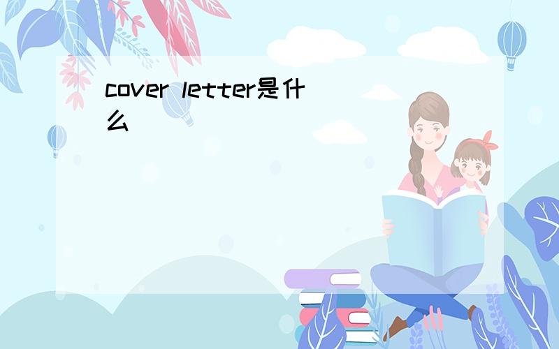 cover letter是什么