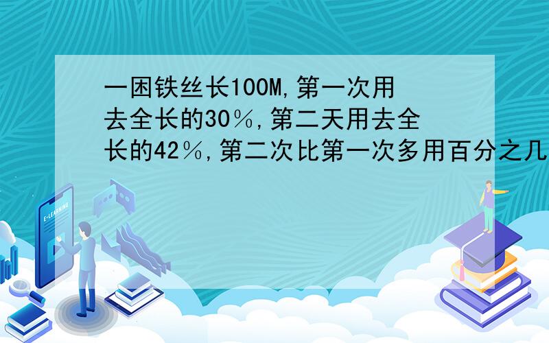 一困铁丝长100M,第一次用去全长的30％,第二天用去全长的42％,第二次比第一次多用百分之几?