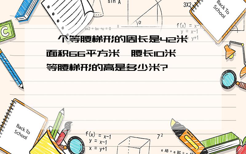 一个等腰梯形的周长是42米,面积66平方米,腰长10米,等腰梯形的高是多少米?