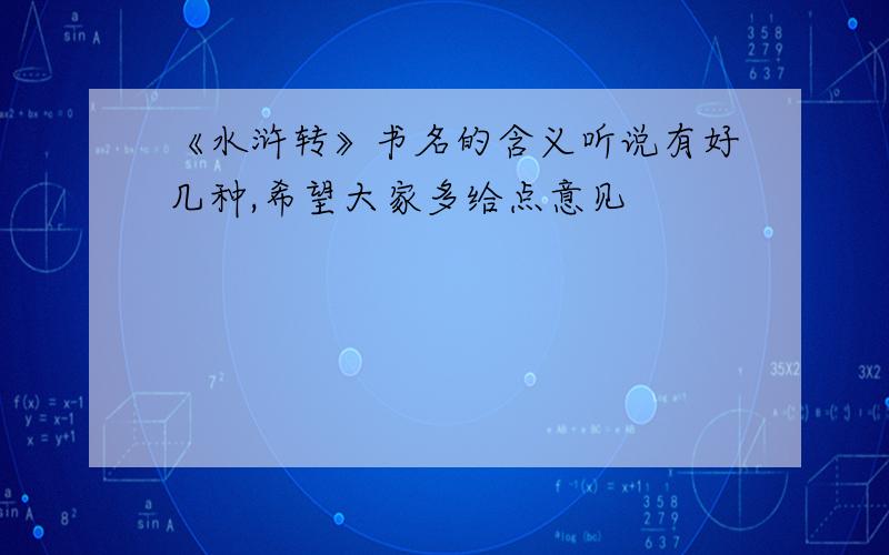 《水浒转》书名的含义听说有好几种,希望大家多给点意见