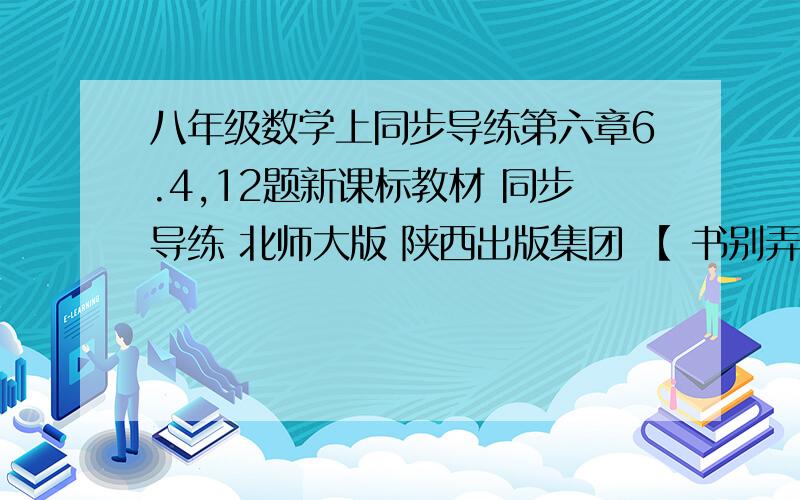 八年级数学上同步导练第六章6.4,12题新课标教材 同步导练 北师大版 陕西出版集团 【 书别弄错 】 第六章 一次函数 6.4确定一次函数表达式 第12题 【 如图,已知l1比y1=k1x+b,经过B（-1,0）,C（0,1