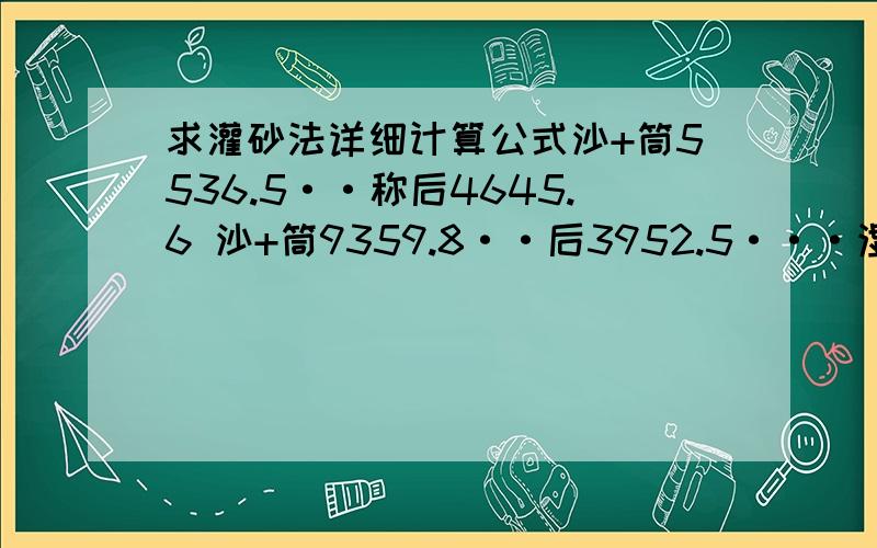 求灌砂法详细计算公式沙+筒5536.5··称后4645.6 沙+筒9359.8··后3952.5···湿土5969.5·····求详细计算···