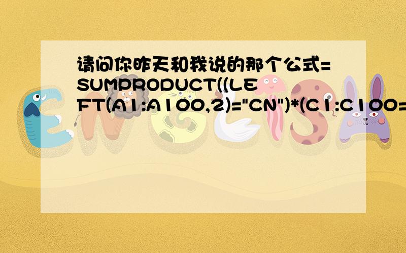 请问你昨天和我说的那个公式=SUMPRODUCT((LEFT(A1:A100,2)=