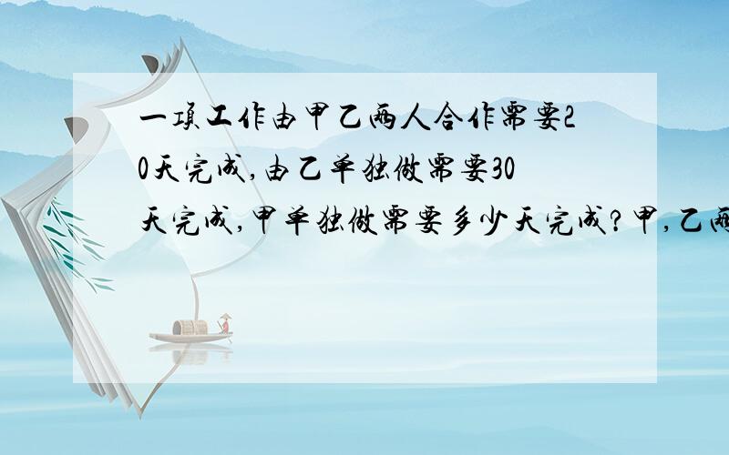 一项工作由甲乙两人合作需要20天完成,由乙单独做需要30天完成,甲单独做需要多少天完成?甲,乙两人合作多少天能完成这项工作的4分之3?