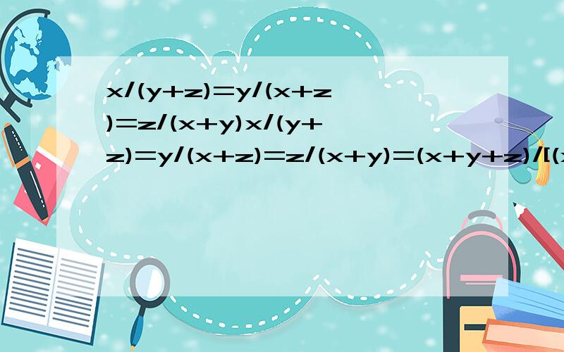 x/(y+z)=y/(x+z)=z/(x+y)x/(y+z)=y/(x+z)=z/(x+y)=(x+y+z)/[(x+z)+(x+y)+(y+z)]=1/2y/(x+z)=z/(x+y)=（y-z）/【（x+z）-（x+y）】=-1我知道这是两种情况做法一是x+y+z≠0做法二是x+y+z=0我的疑问是做法二在证明中那里用到了