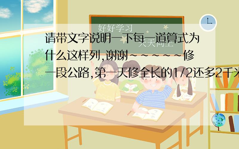 请带文字说明一下每一道算式为什么这样列,谢谢~~~~~修一段公路,第一天修全长的1/2还多2千米,第二天修余下的1/2还少1千米,第三天修20千米,刚好修完,全长多少