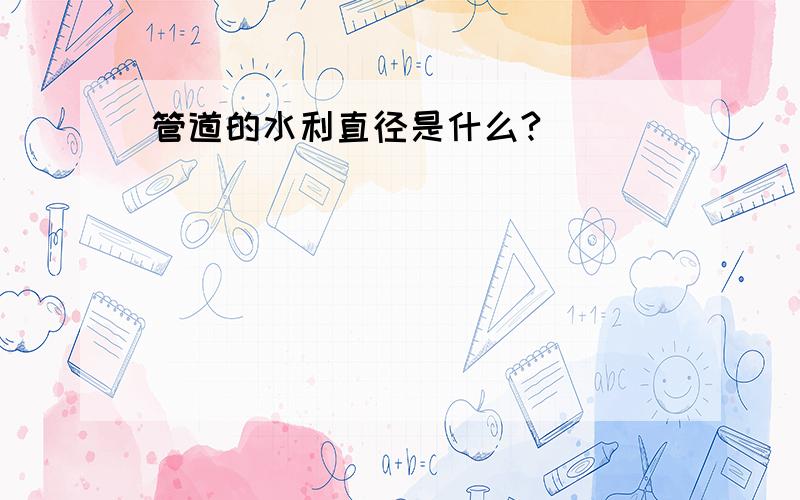 管道的水利直径是什么?