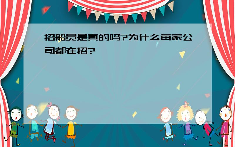 招船员是真的吗?为什么每家公司都在招?