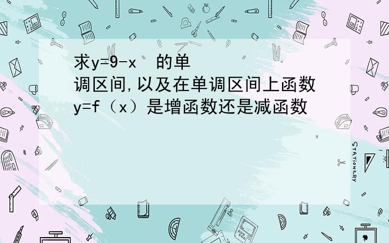 求y=9-x²的单调区间,以及在单调区间上函数y=f（x）是增函数还是减函数